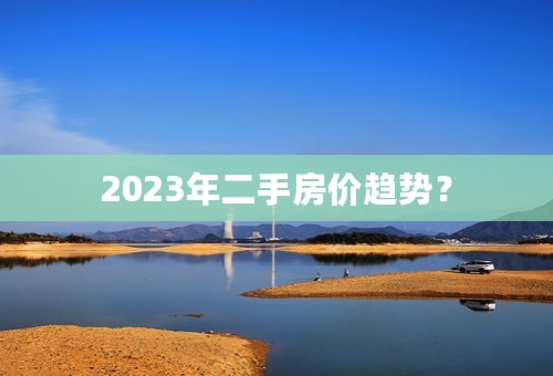 2023年二手房价趋势？