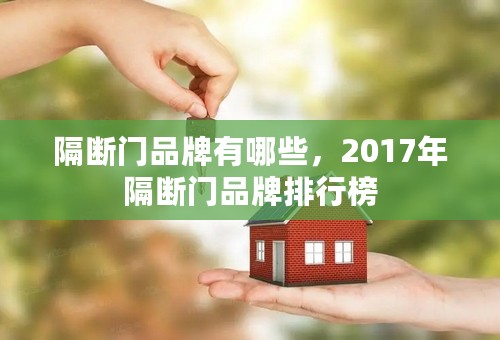 隔断门品牌有哪些，2017年隔断门品牌排行榜