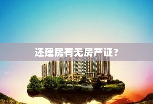 还建房有无房产证？