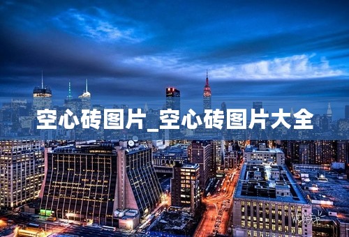 空心砖图片_空心砖图片大全