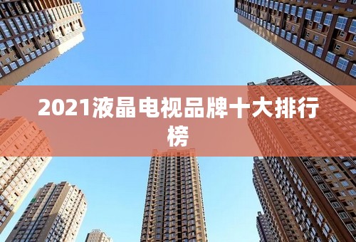 2021液晶电视品牌十大排行榜