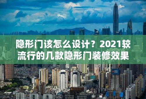 隐形门该怎么设计？2021较流行的几款隐形门装修效果图