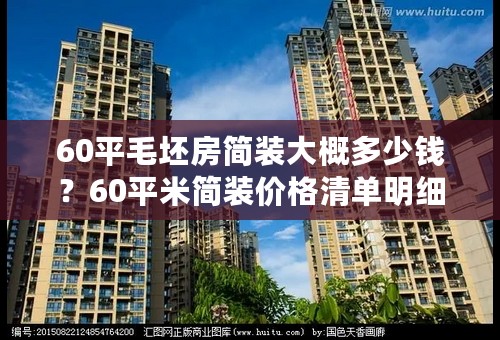 60平毛坯房简装大概多少钱？60平米简装价格清单明细