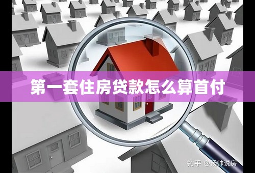 第一套住房贷款怎么算首付