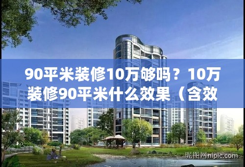 90平米装修10万够吗？10万装修90平米什么效果（含效果图）