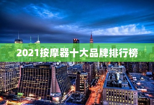 2021按摩器十大品牌排行榜