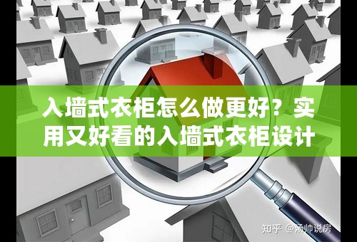 入墙式衣柜怎么做更好？实用又好看的入墙式衣柜设计推荐