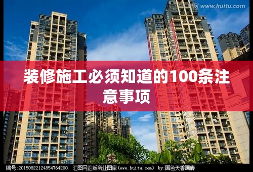 装修施工必须知道的100条注意事项