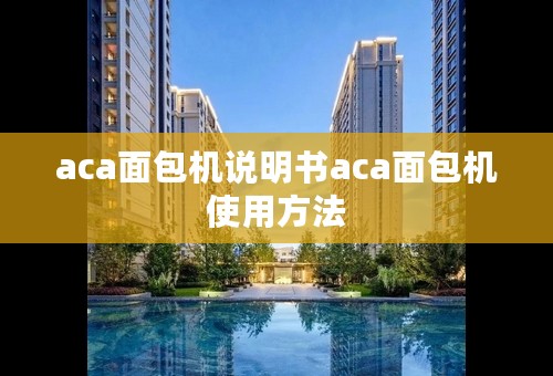 aca面包机说明书aca面包机使用方法