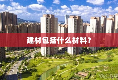 建材包括什么材料？