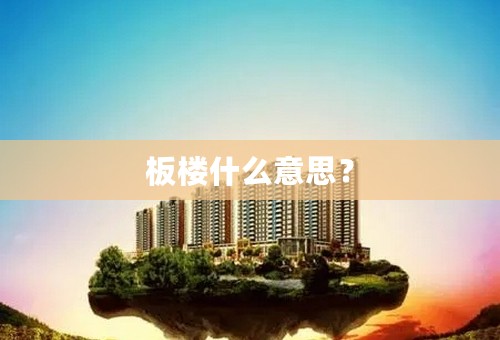 板楼什么意思？