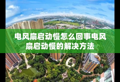 电风扇启动慢怎么回事电风扇启动慢的解决方法