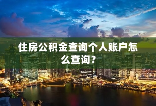 住房公积金查询个人账户怎么查询？