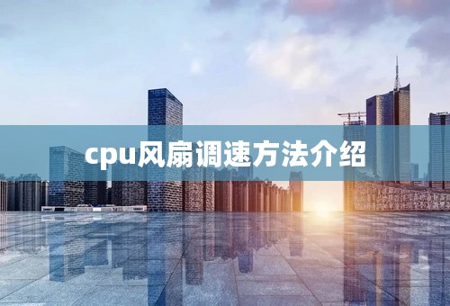 cpu风扇调速方法介绍