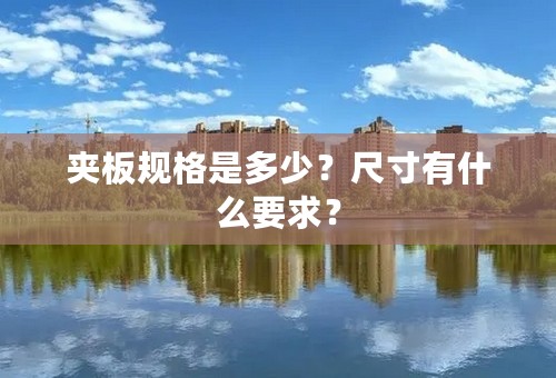 夹板规格是多少？尺寸有什么要求？