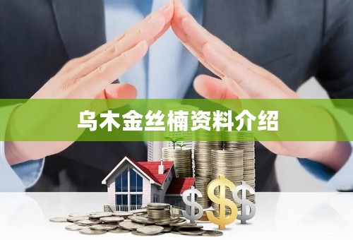 乌木金丝楠资料介绍