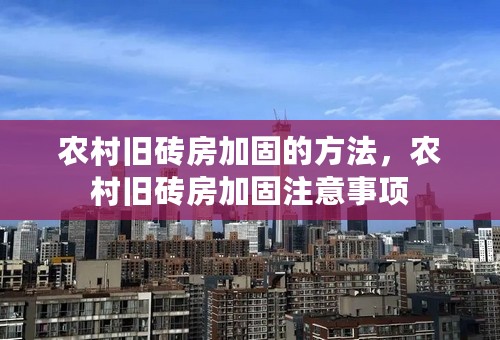 农村旧砖房加固的方法，农村旧砖房加固注意事项