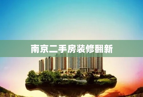 南京二手房装修翻新