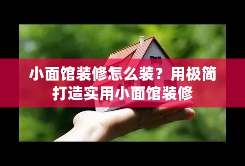 小面馆装修怎么装？用极简打造实用小面馆装修