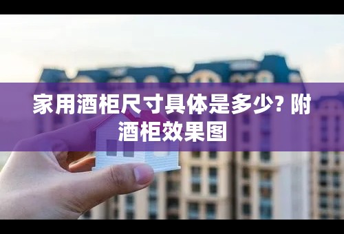 家用酒柜尺寸具体是多少? 附酒柜效果图