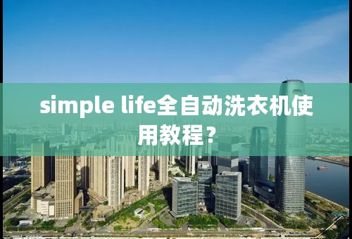 simple life全自动洗衣机使用教程？