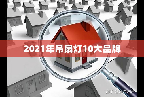 2021年吊扇灯10大品牌