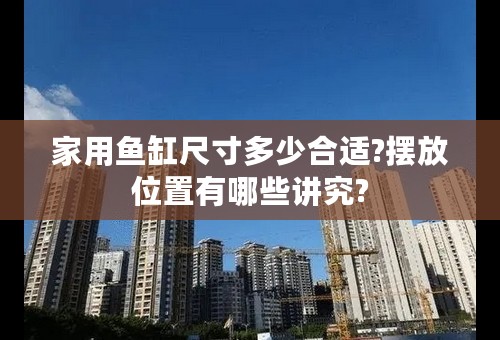 家用鱼缸尺寸多少合适?摆放位置有哪些讲究?