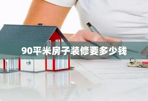 90平米房子装修要多少钱