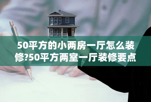 50平方的小两房一厅怎么装修?50平方两室一厅装修要点