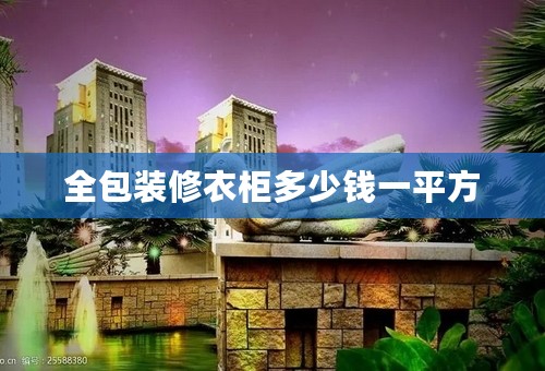 全包装修衣柜多少钱一平方