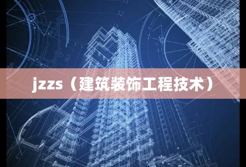 jzzs（建筑装饰工程技术）