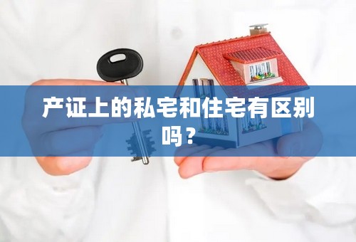 产证上的私宅和住宅有区别吗？