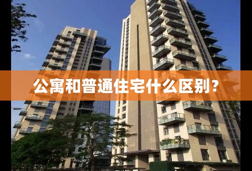 公寓和普通住宅什么区别？