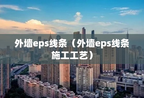 外墙eps线条（外墙eps线条施工工艺）