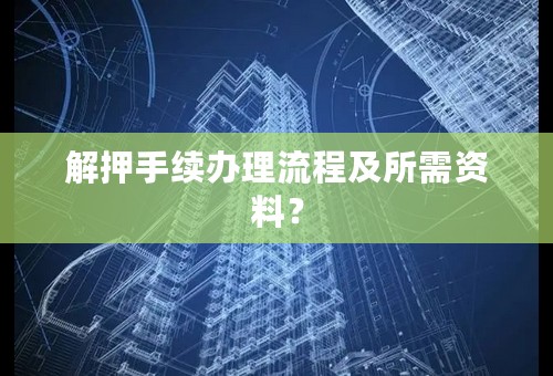 解押手续办理流程及所需资料？