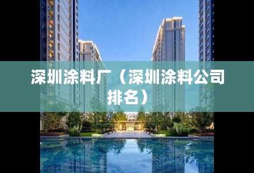 深圳涂料厂（深圳涂料公司排名）