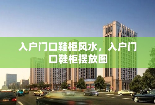 入户门口鞋柜风水，入户门口鞋柜摆放图