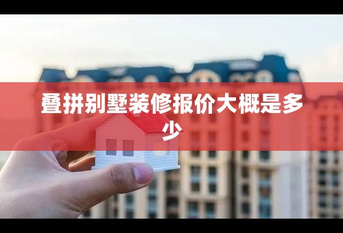 叠拼别墅装修报价大概是多少