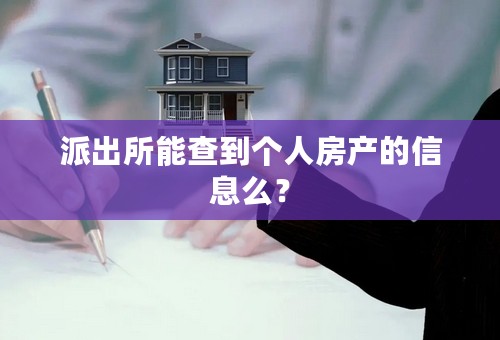 派出所能查到个人房产的信息么？