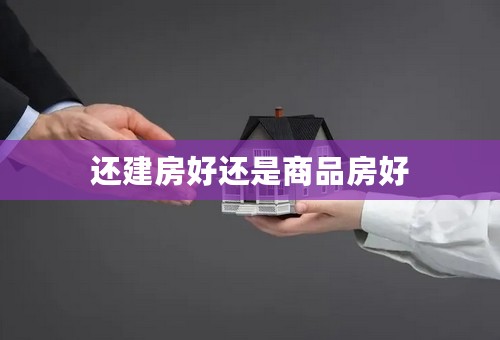 还建房好还是商品房好