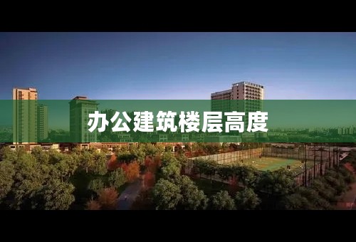 办公建筑楼层高度