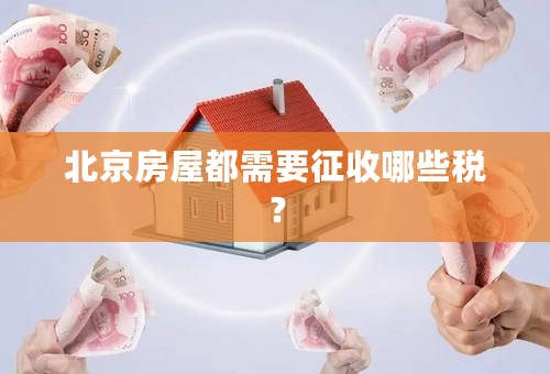 北京房屋都需要征收哪些税？