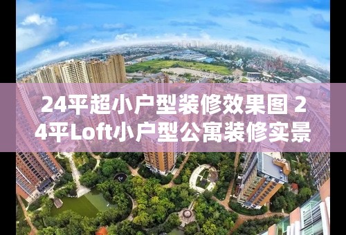 24平超小户型装修效果图 24平Loft小户型公寓装修实景图