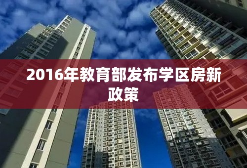 2016年教育部发布学区房新政策