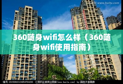 360随身wifi怎么样（360随身wifi使用指南）