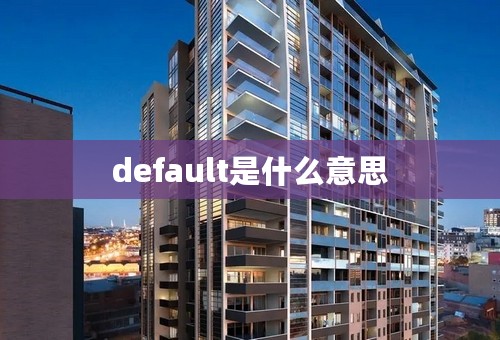 default是什么意思