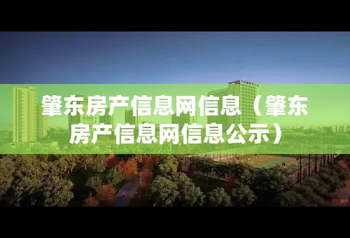 肇东房产信息网信息（肇东房产信息网信息公示）