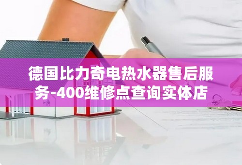 德国比力奇电热水器售后服务-400维修点查询实体店