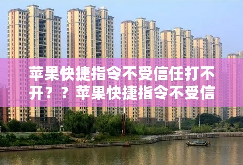 苹果快捷指令不受信任打不开？？苹果快捷指令不受信任打不开