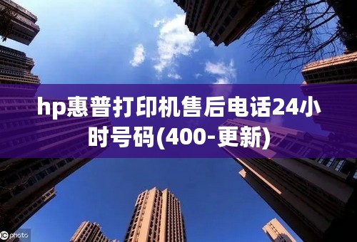 hp惠普打印机售后电话24小时号码(400-更新)